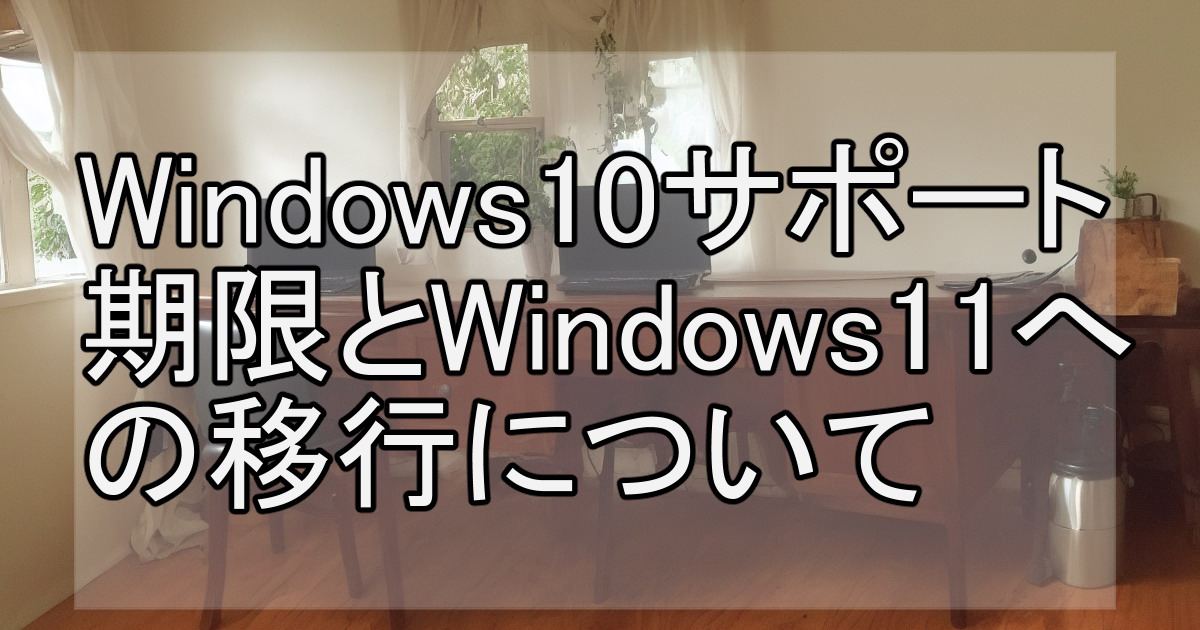 Windows10サポート期限とWindows11への移行について