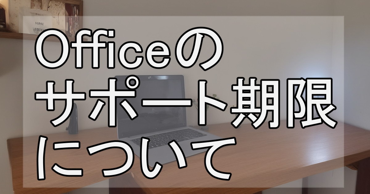 officeのサポート期限について