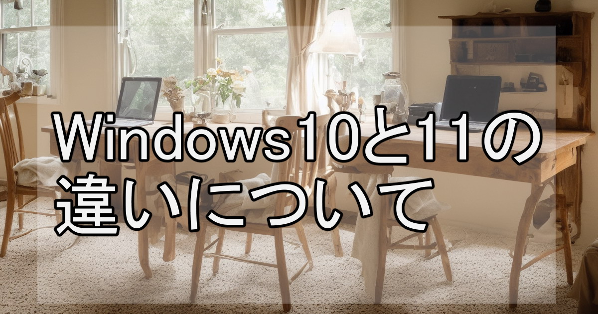 Win10と11の違いについて