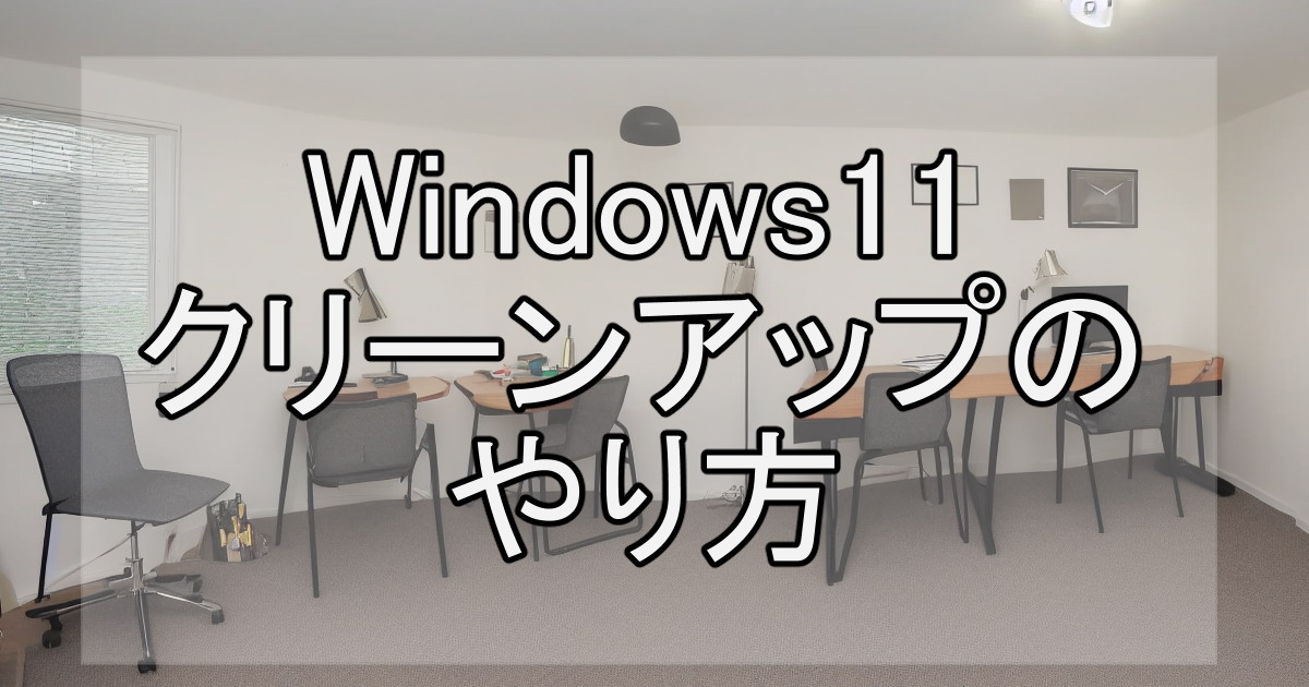 Windows11クリーンアップのやり方