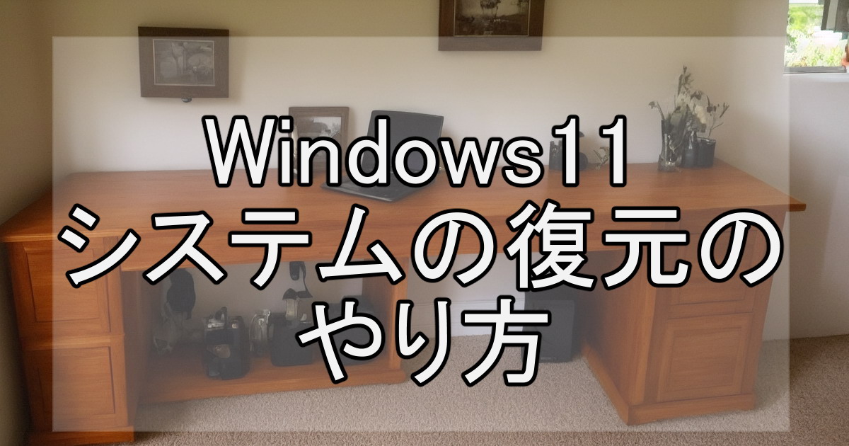 Windows11システムの復元のやり方