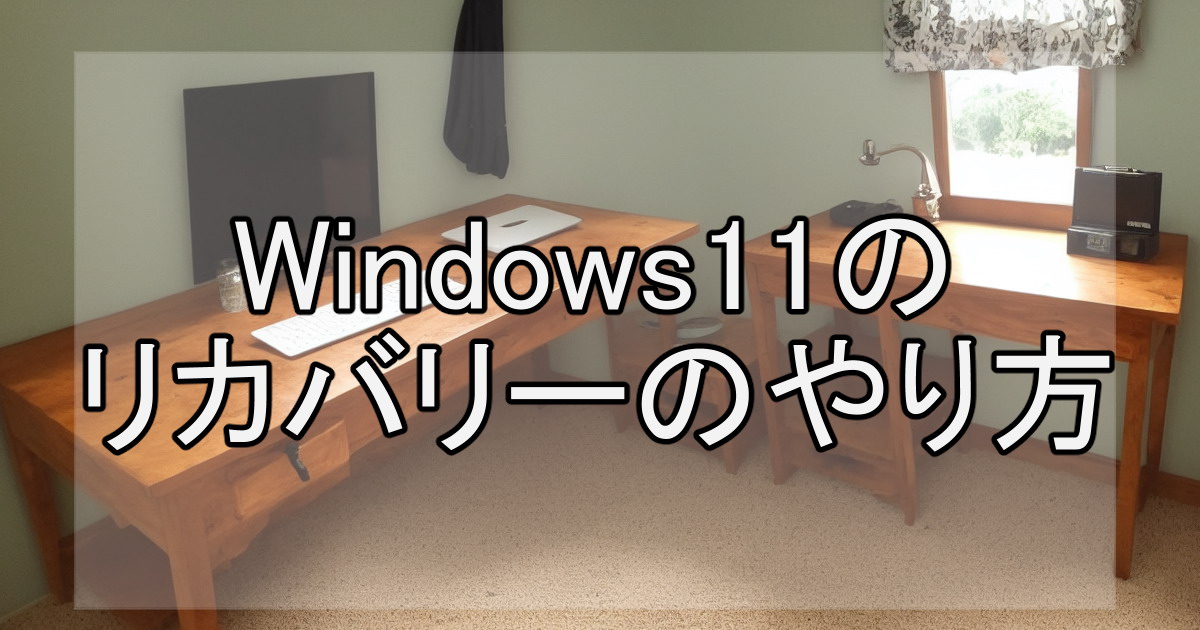 Windows11のリカバリーのやり方