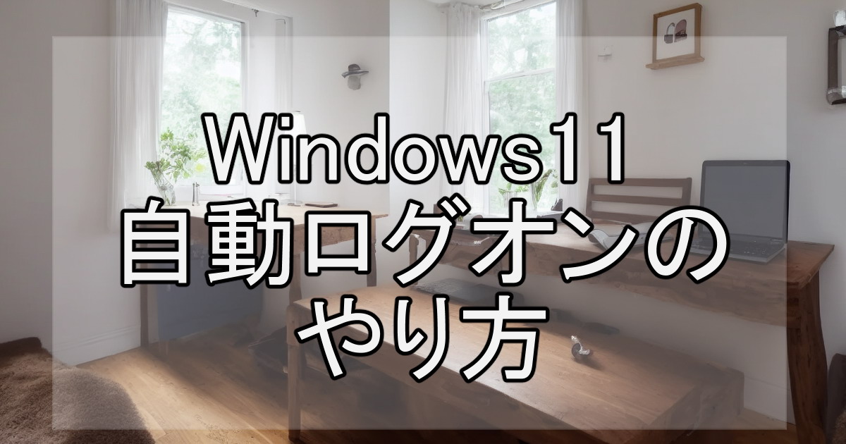 Windows11自動ログオンのやり方