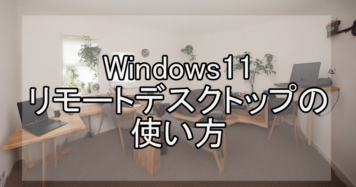 Windows11リモートデスクトップの使い方