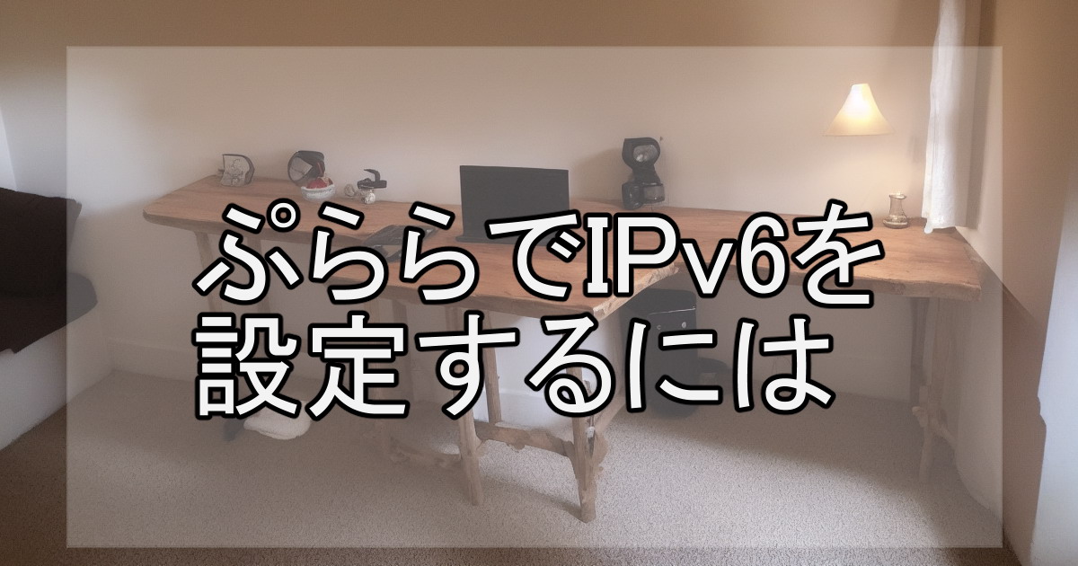 ぷららでIPv6を設定するには