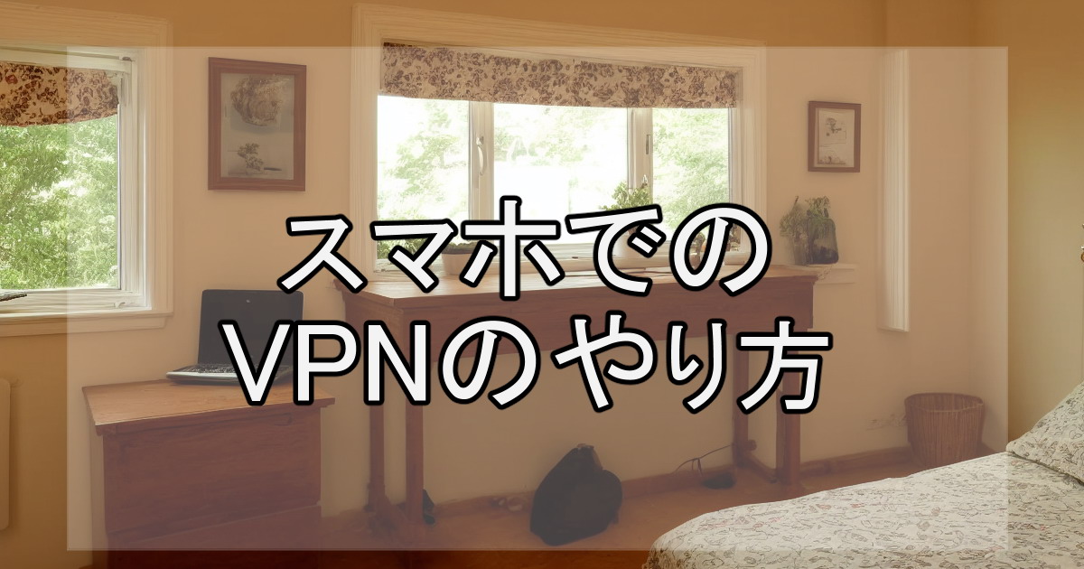 スマホでのVPNのやり方