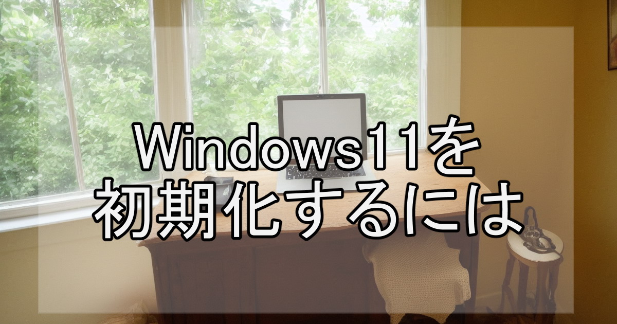 Windows11を初期化するには