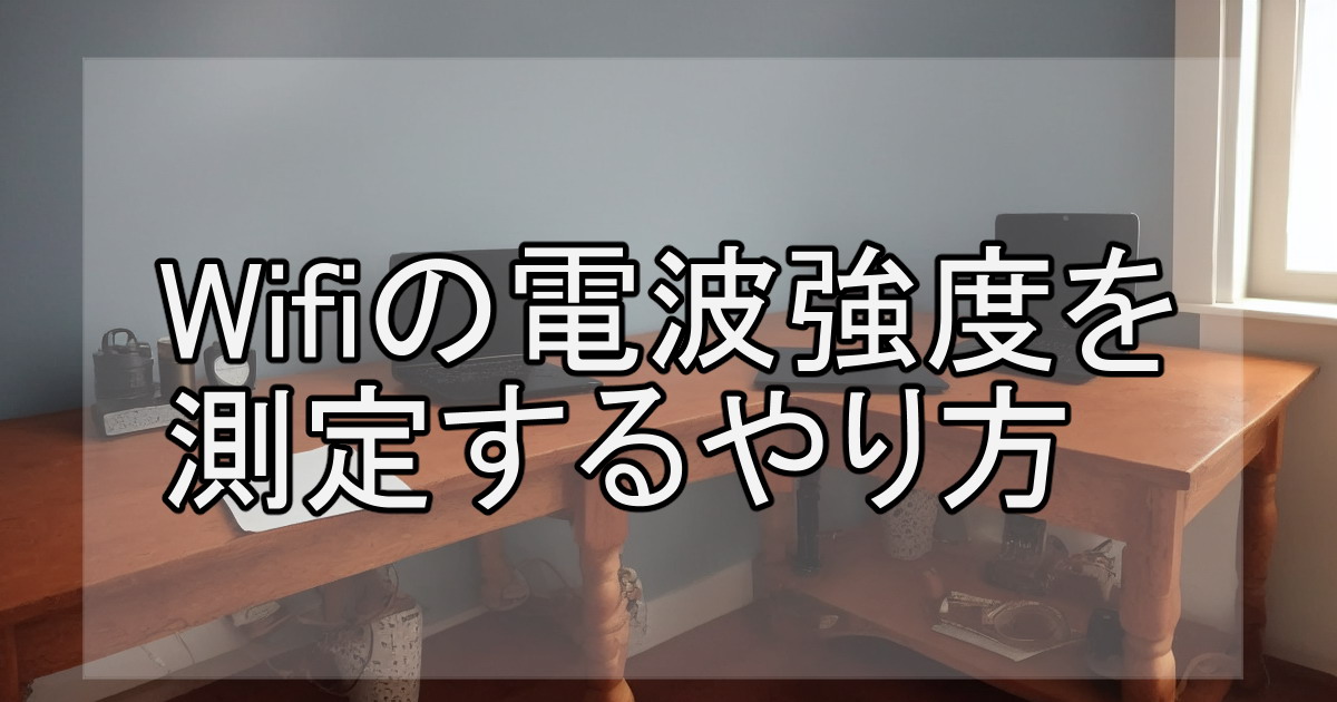 Wifiの電波強度を測定するやり方