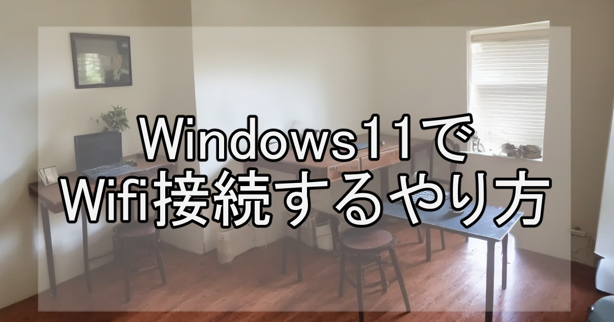 Windows11でwifi接続するやり方