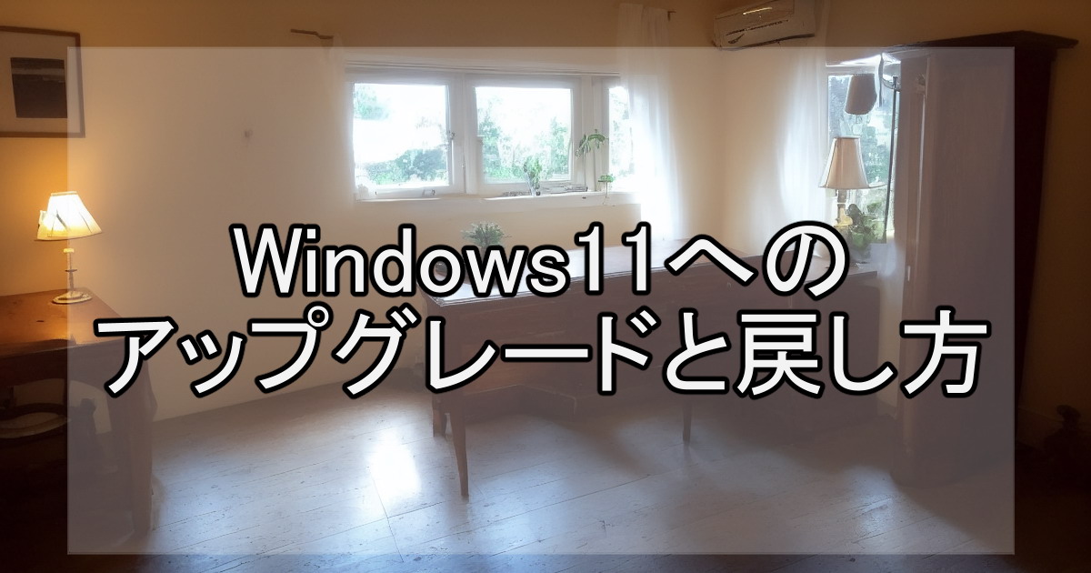 Windows11へのアップグレードと戻し方