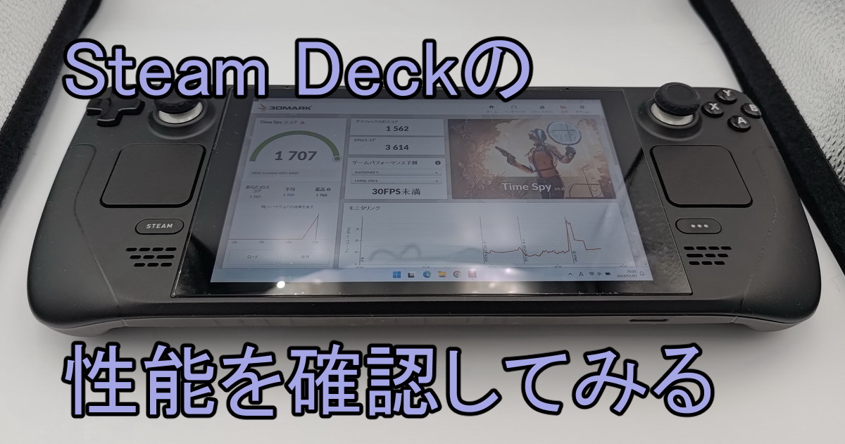 Steam Deckの性能を確認してみる | 五月先生の困りごと解決