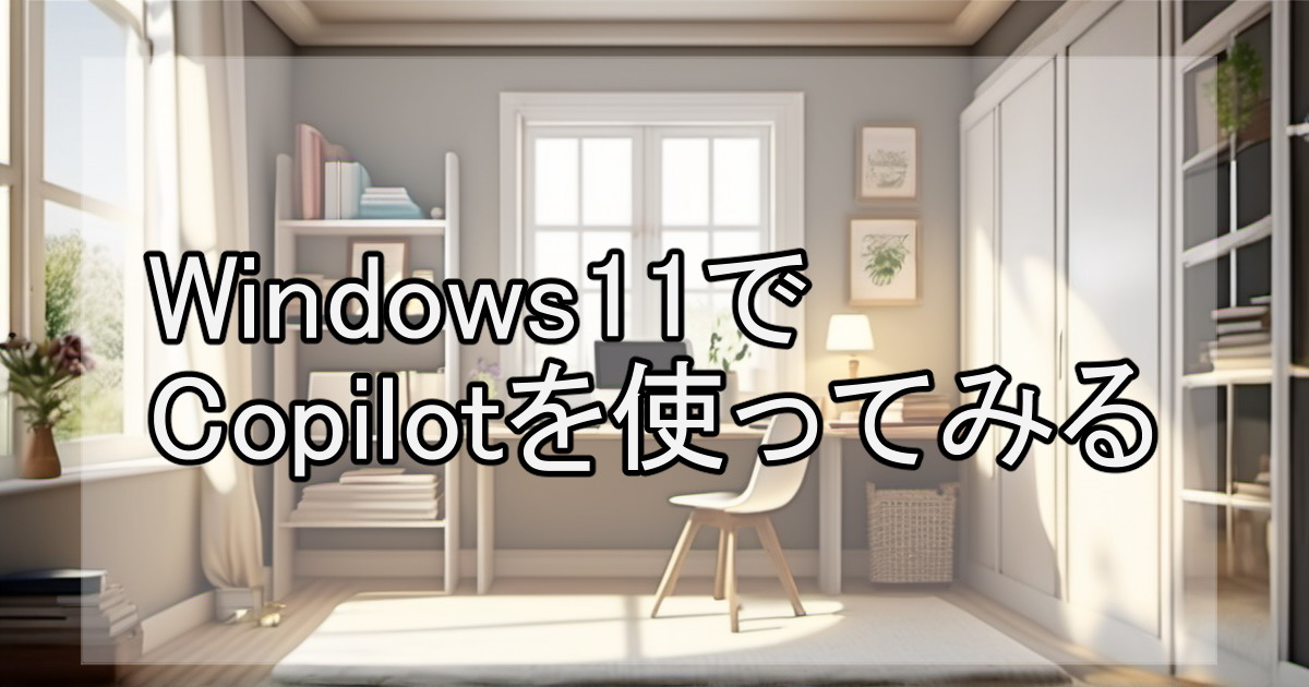 Windows11でCopilotを使ってみる